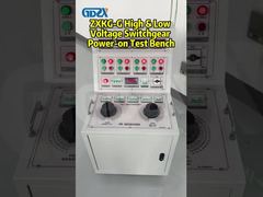 ZXKG-G 高電圧および低電圧開閉装置の電源投入テストベンチ